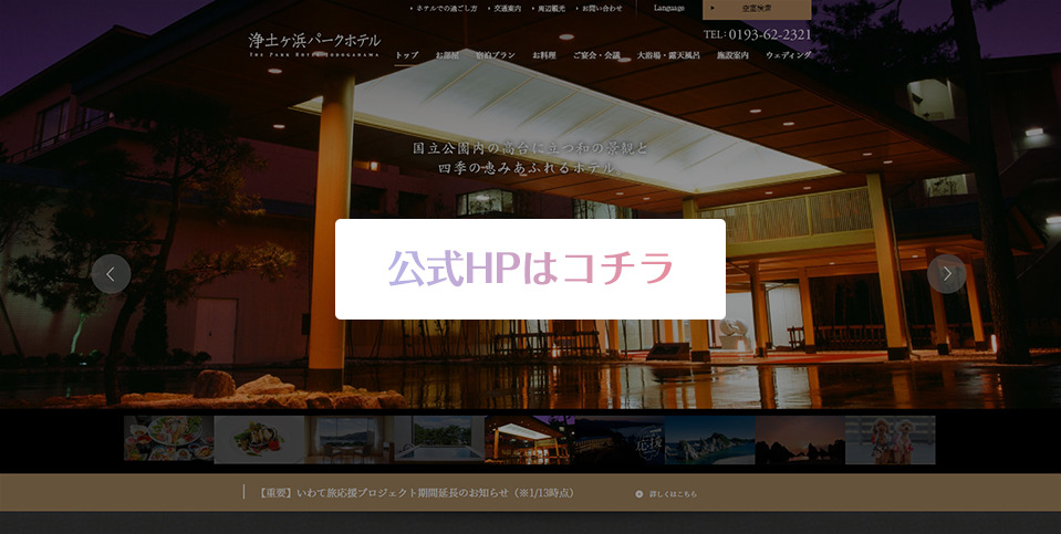 公式HPはこちら_浄土ヶ浜パークホテル
