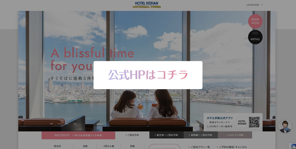 公式HPはこちら_ホテル京阪 ユニバーサル・タワー